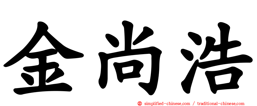 金尚浩