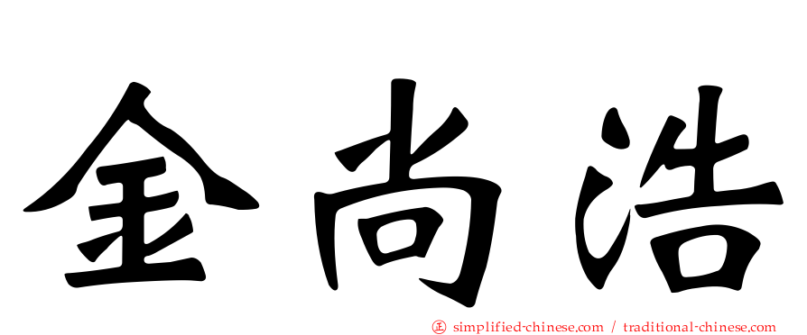 金尚浩