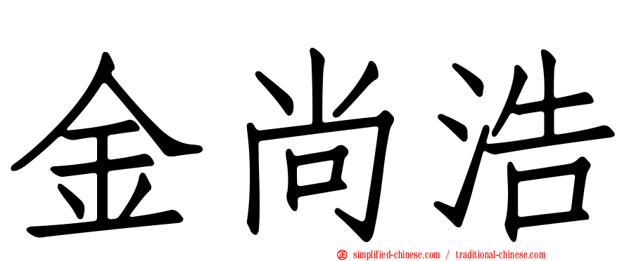金尚浩