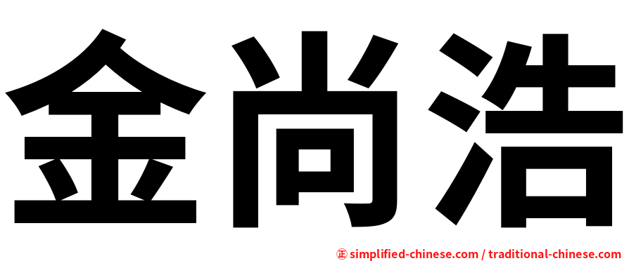 金尚浩