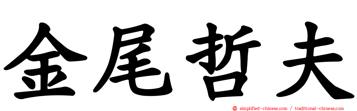 金尾哲夫