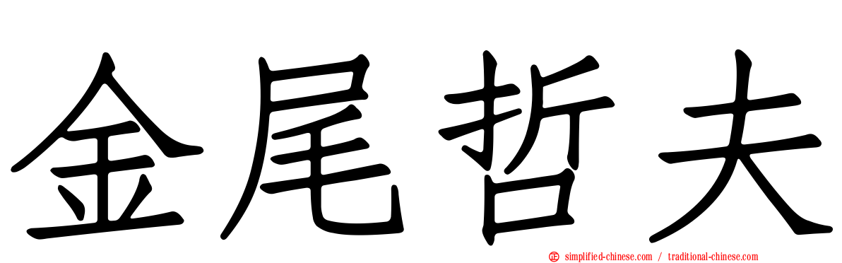 金尾哲夫