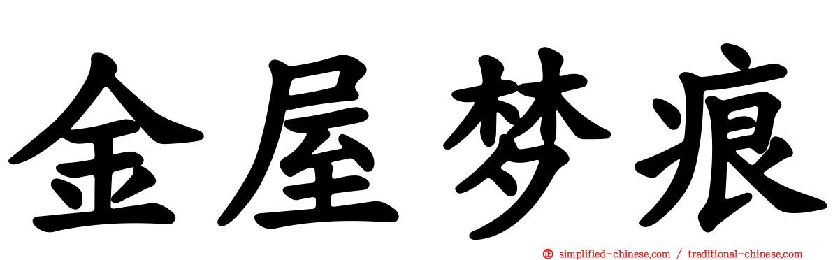 金屋梦痕