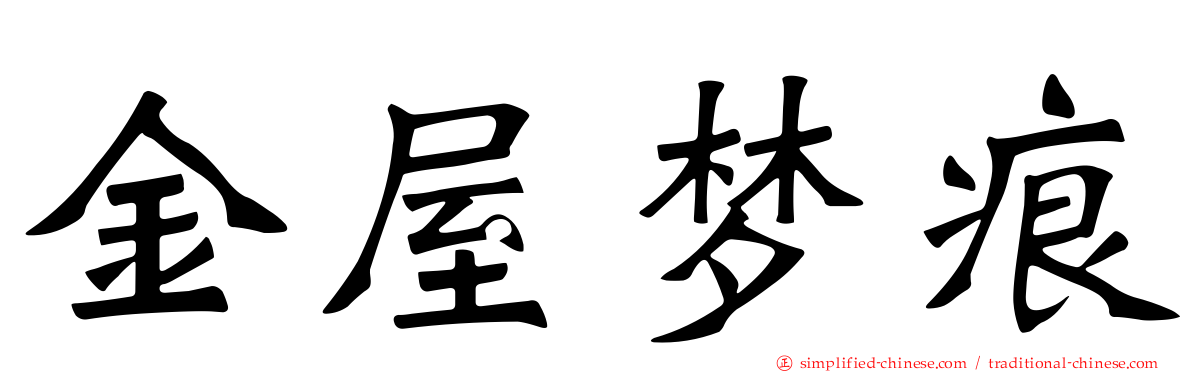 金屋梦痕