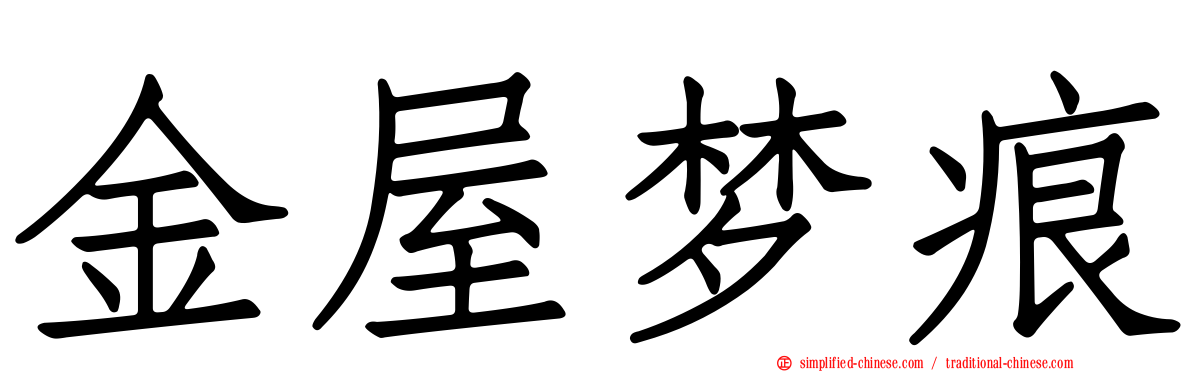 金屋梦痕