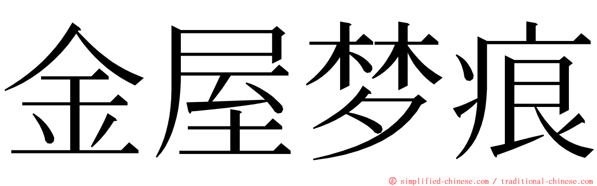 金屋梦痕 ming font