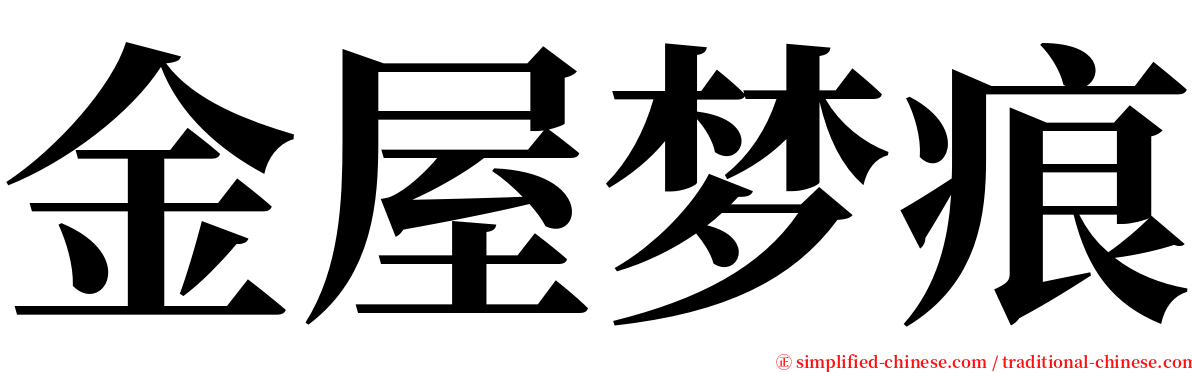 金屋梦痕 serif font