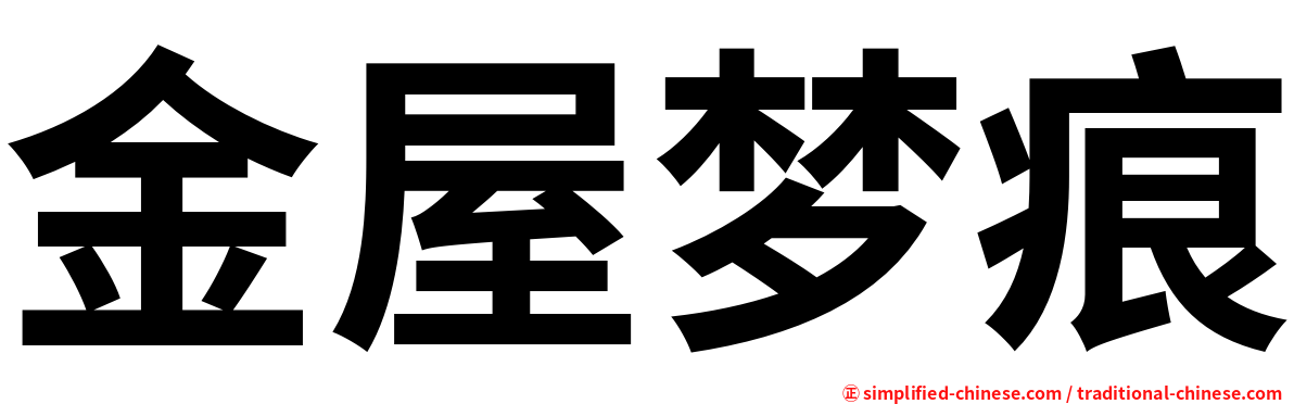 金屋梦痕