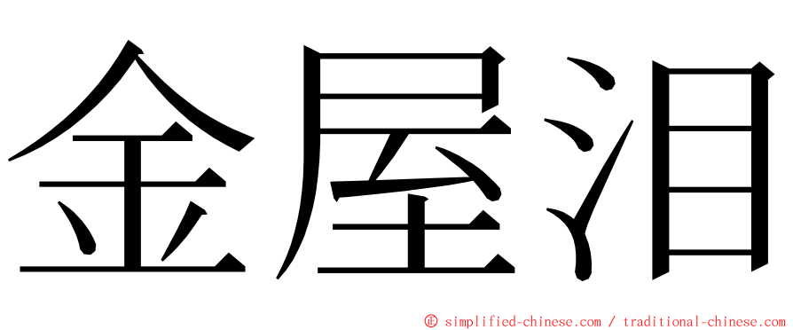 金屋泪 ming font