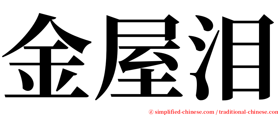 金屋泪 serif font