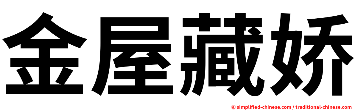 金屋藏娇