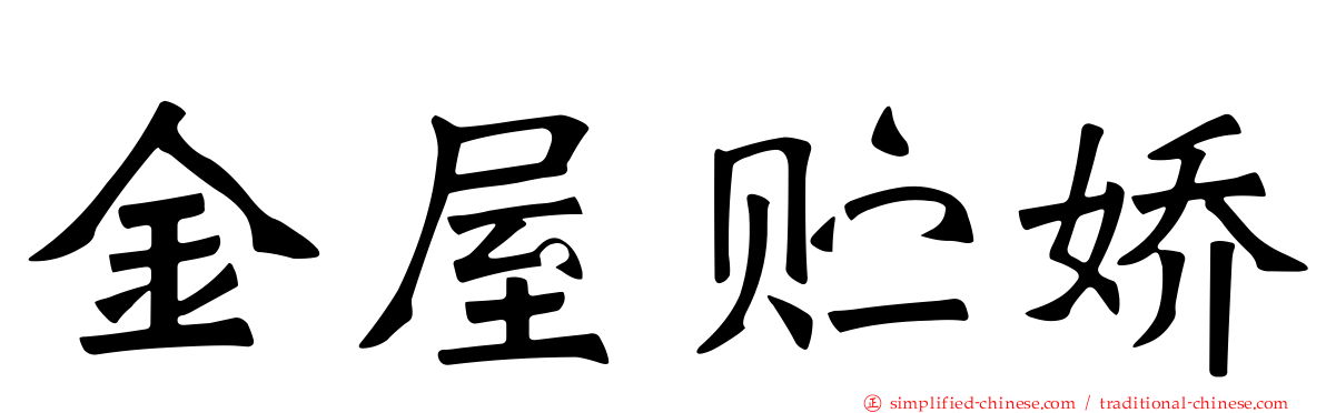 金屋贮娇