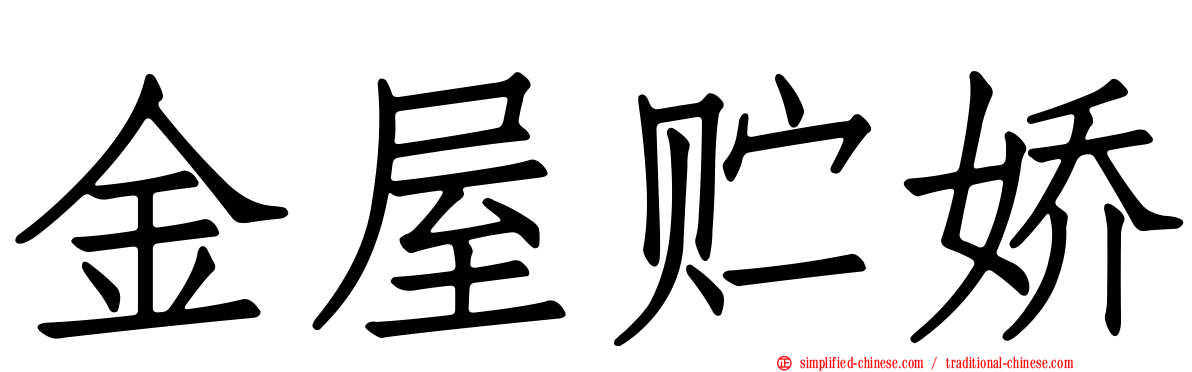 金屋贮娇