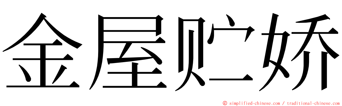 金屋贮娇 ming font