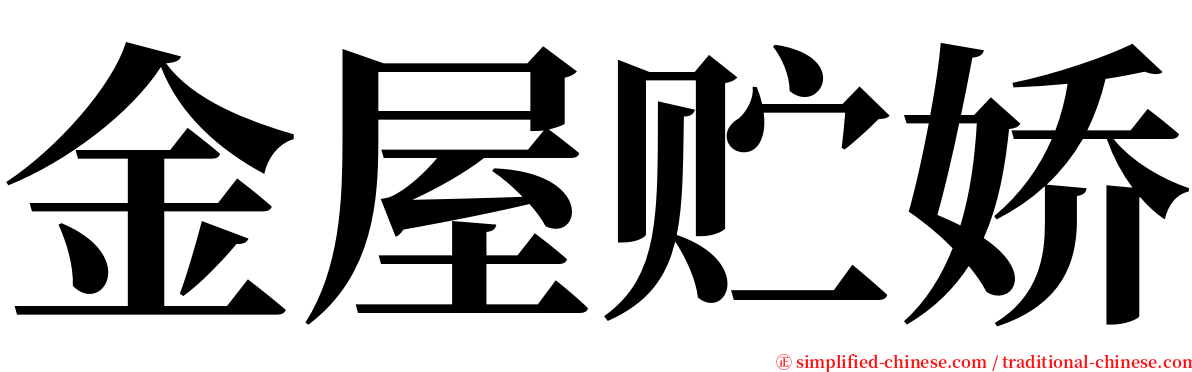 金屋贮娇 serif font