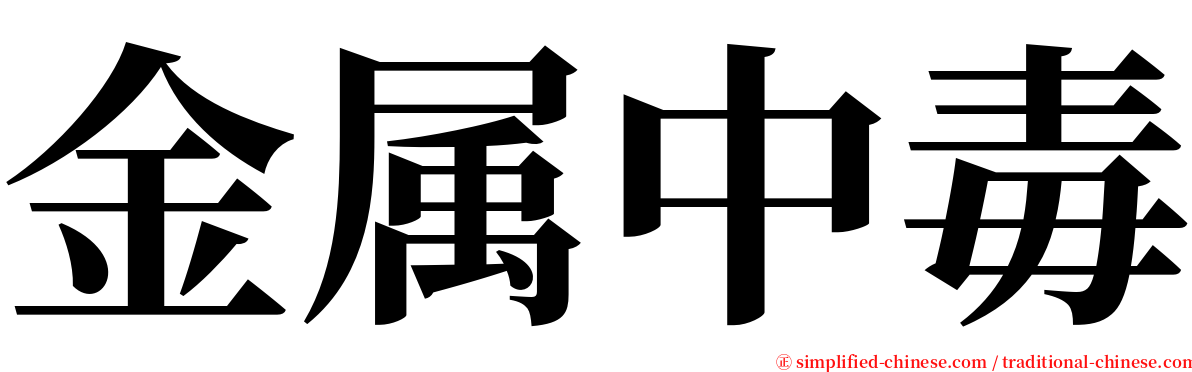 金属中毒 serif font