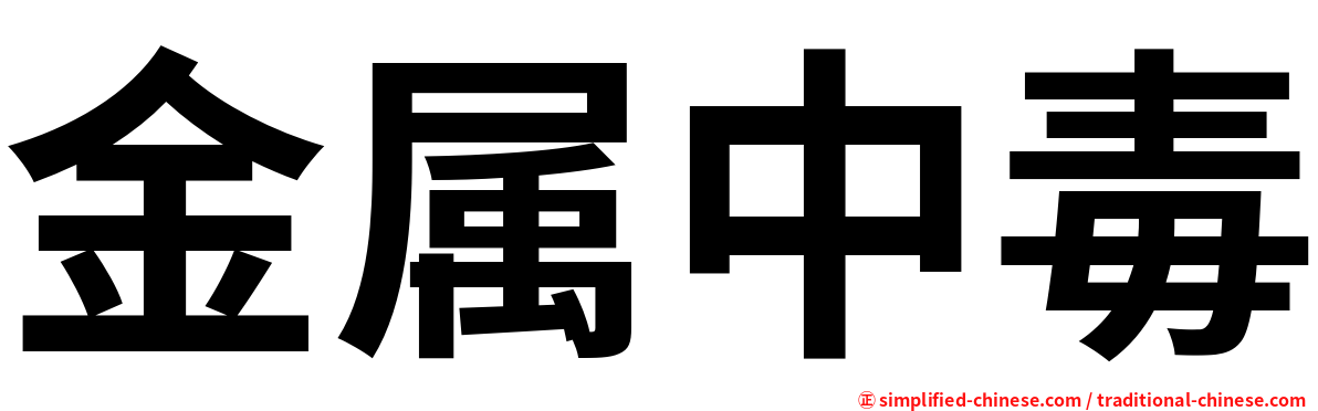 金属中毒