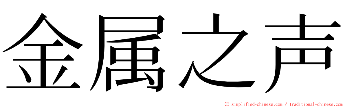 金属之声 ming font