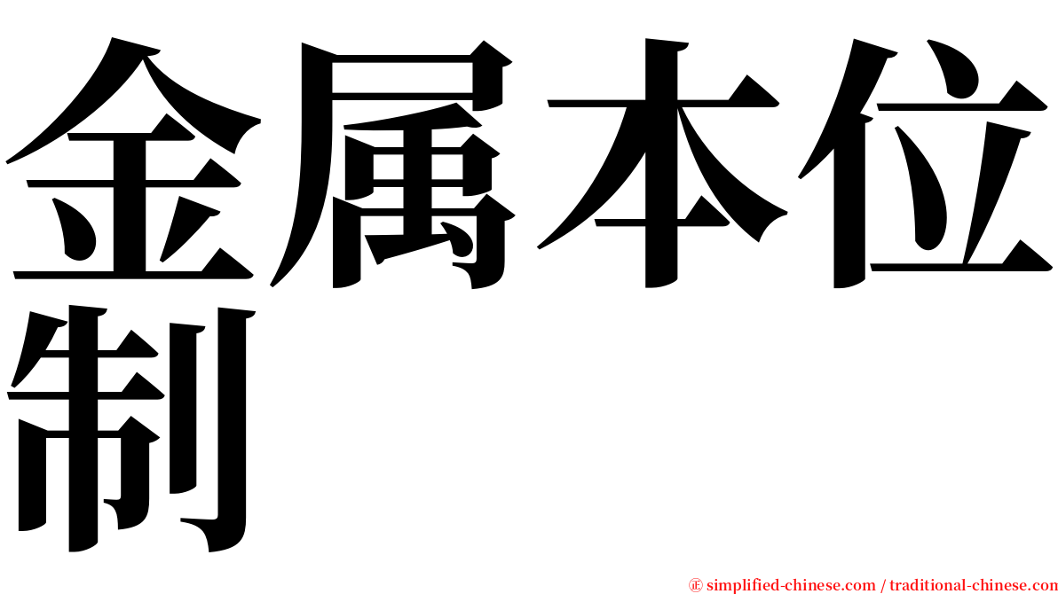 金属本位制 serif font