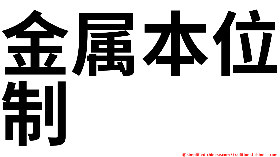 金属本位制