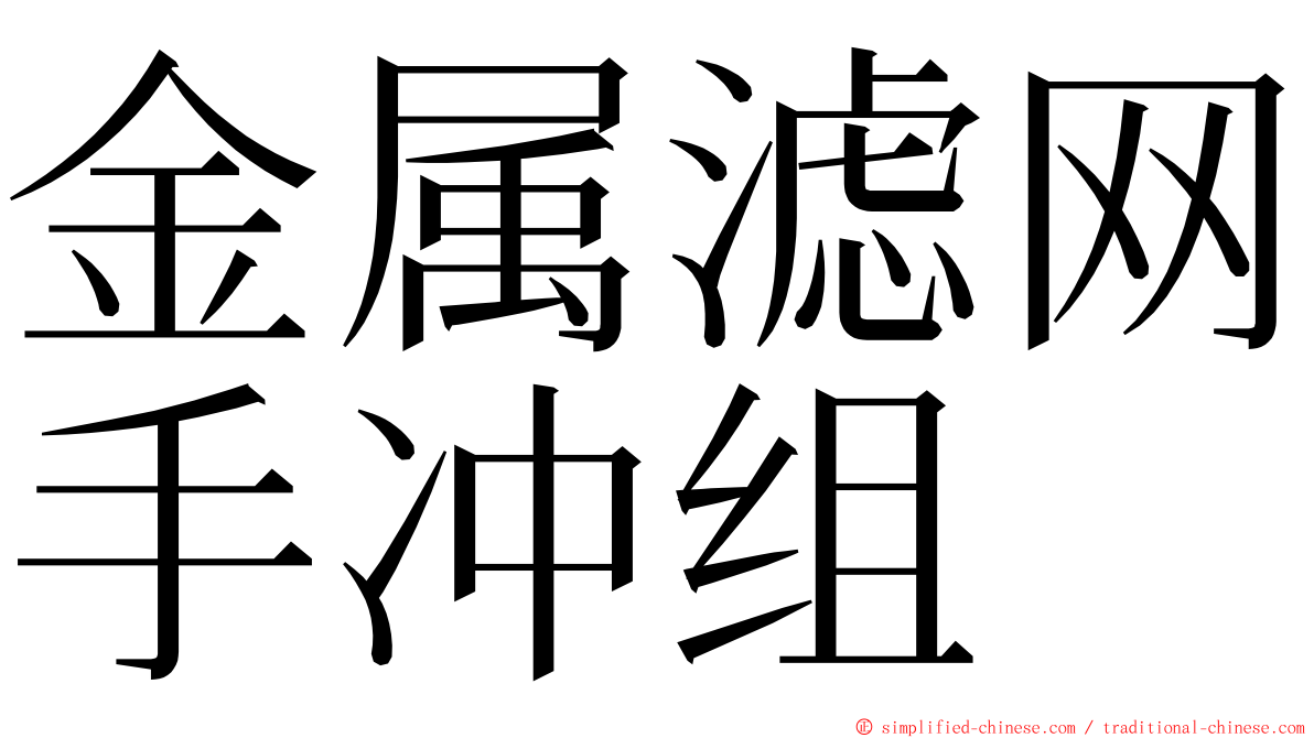 金属滤网手冲组 ming font