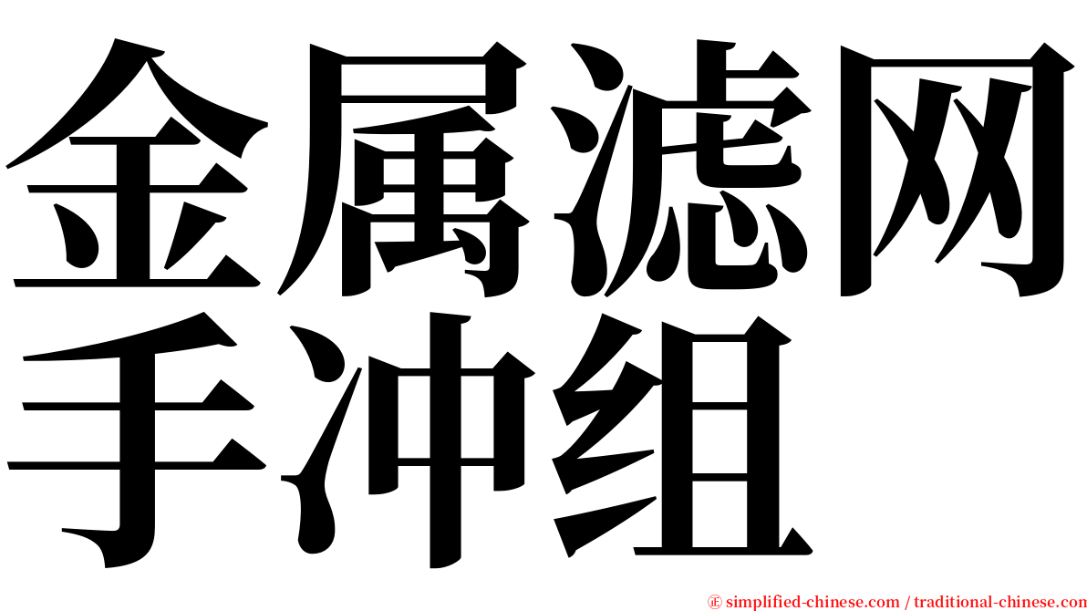 金属滤网手冲组 serif font
