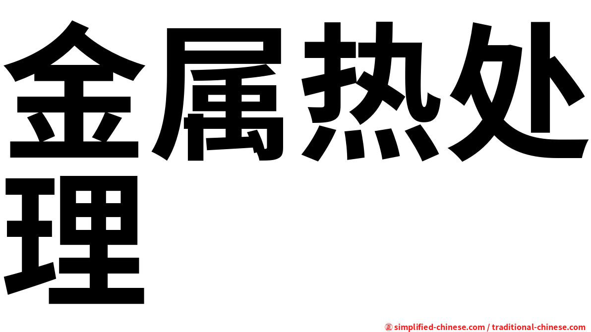 金属热处理