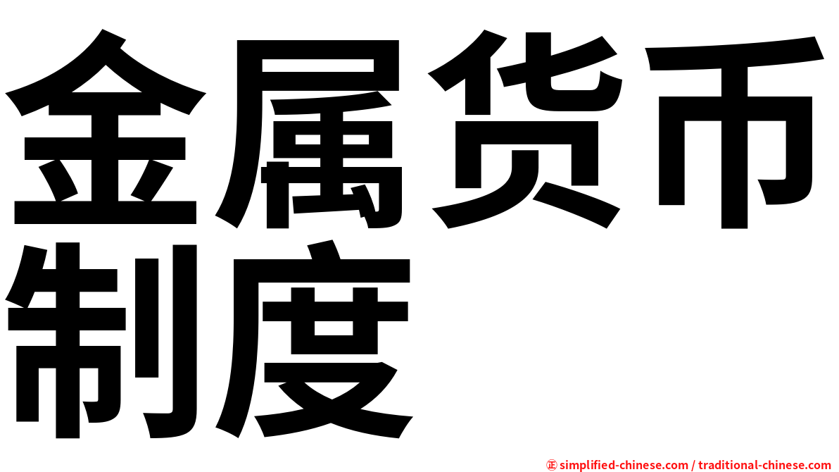金属货币制度