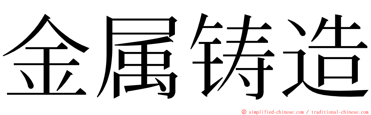 金属铸造 ming font