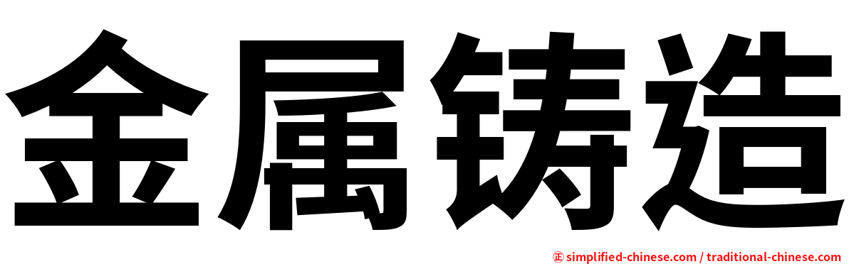 金属铸造