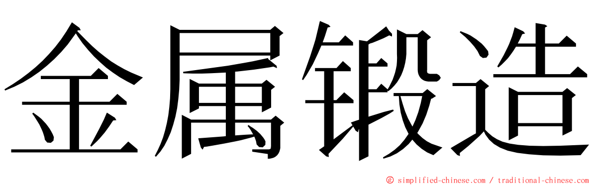 金属锻造 ming font