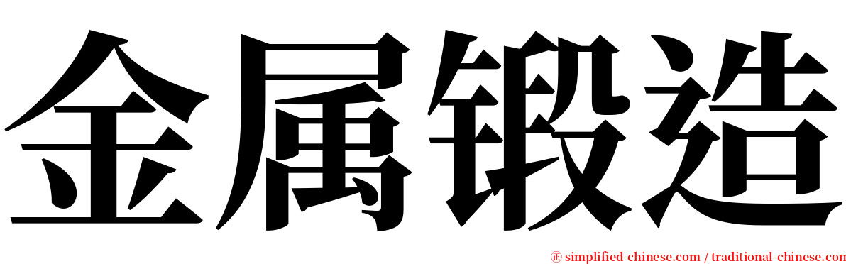 金属锻造 serif font