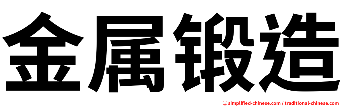 金属锻造