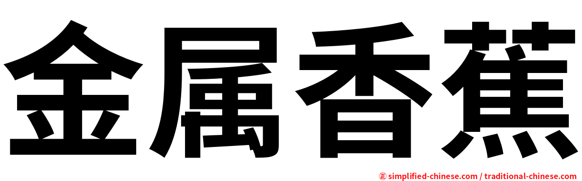 金属香蕉