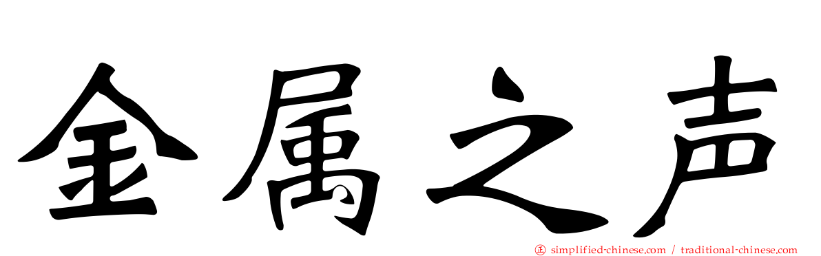 金属之声