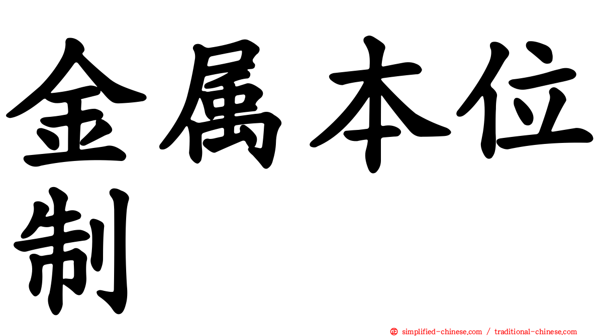 金属本位制