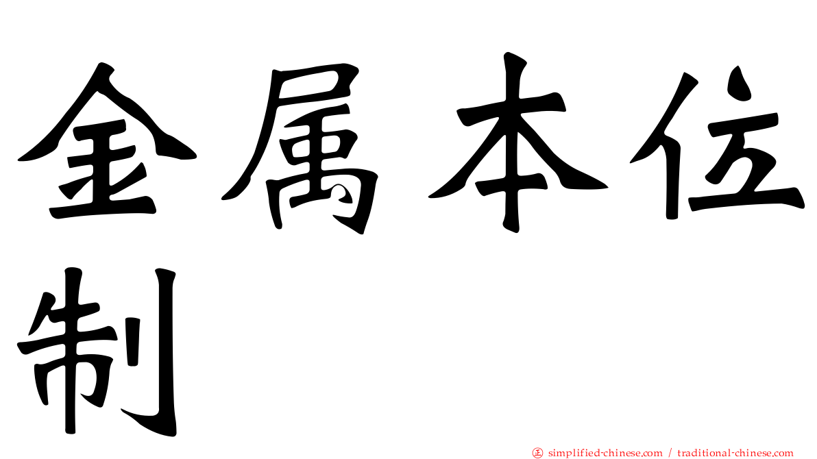 金属本位制
