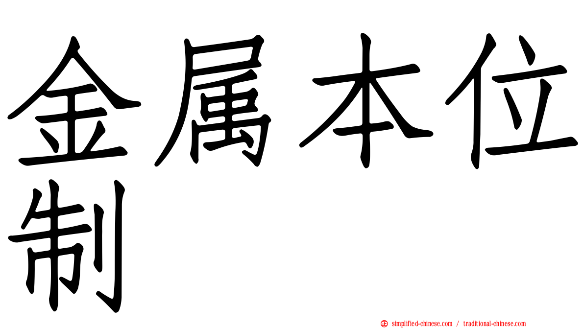 金属本位制