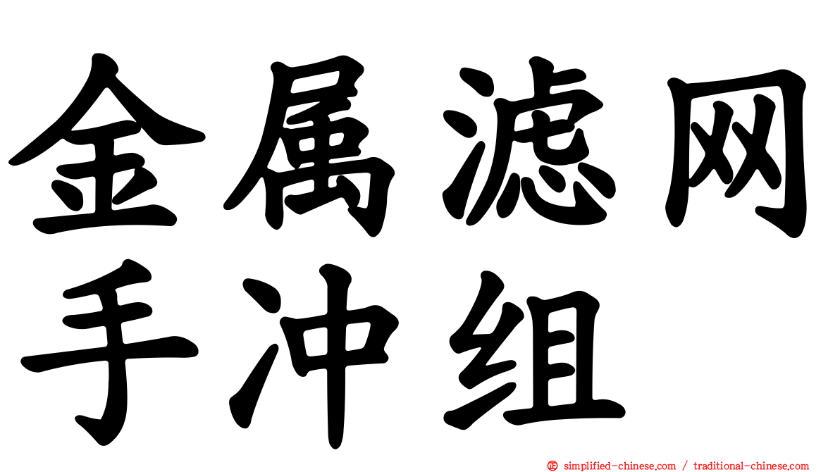 金属滤网手冲组
