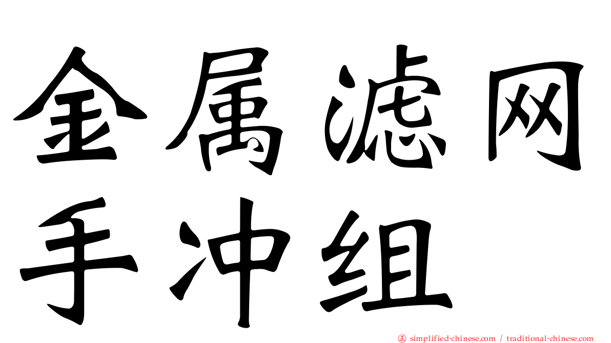 金属滤网手冲组