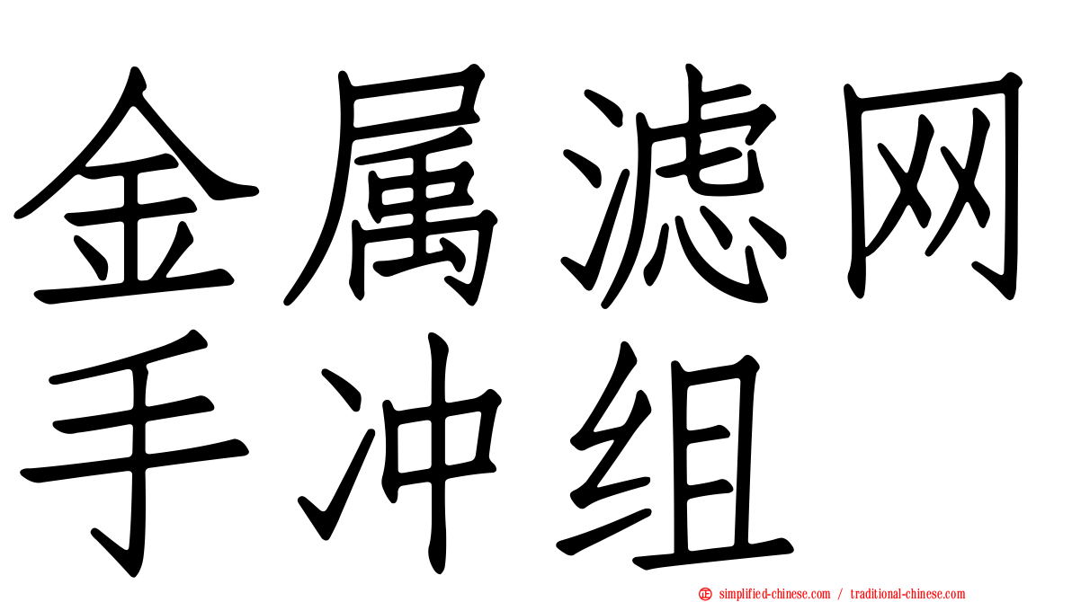 金属滤网手冲组