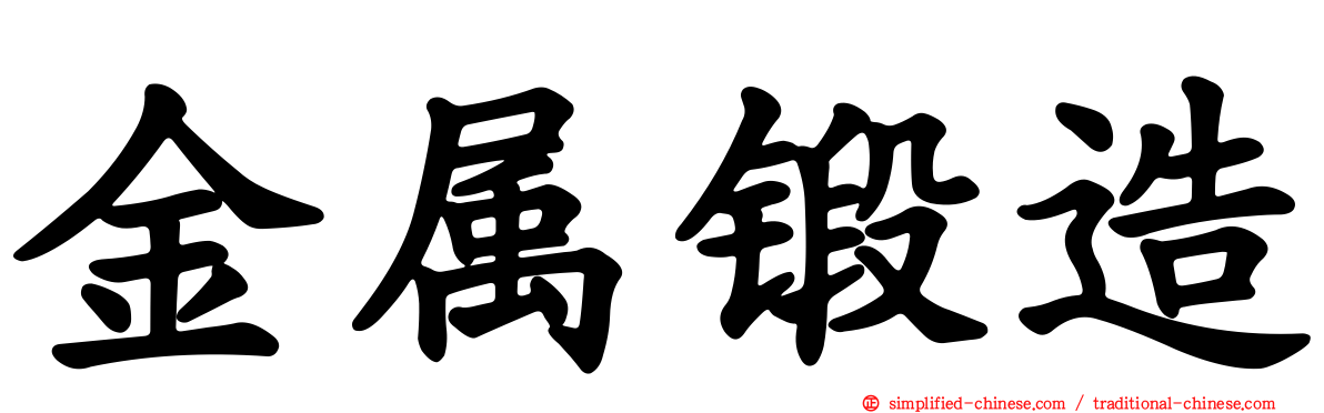 金属锻造