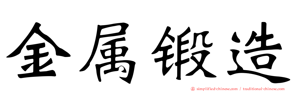 金属锻造