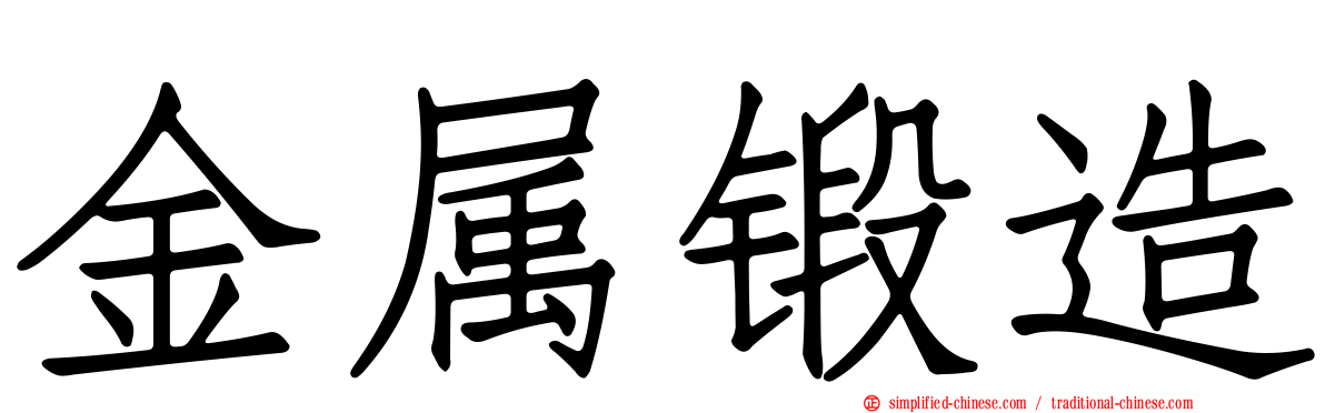 金属锻造