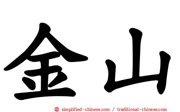 金山