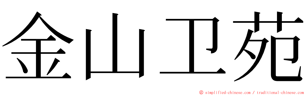 金山卫苑 ming font