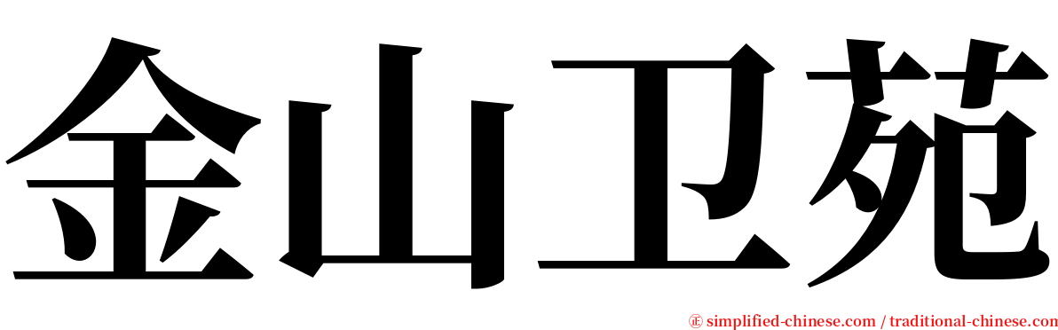 金山卫苑 serif font