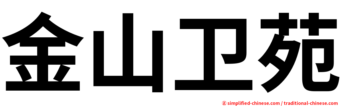 金山卫苑