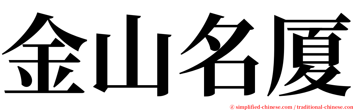 金山名厦 serif font