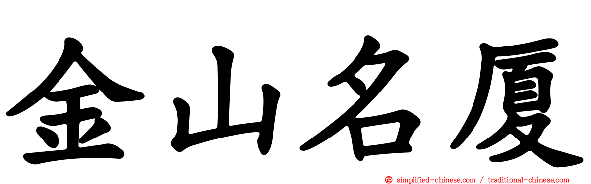 金山名厦